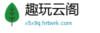 趣玩云阁